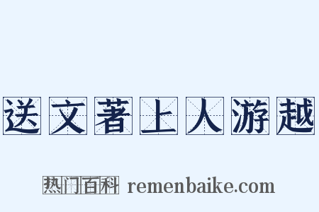 送文著上人游越是什么意思的图片